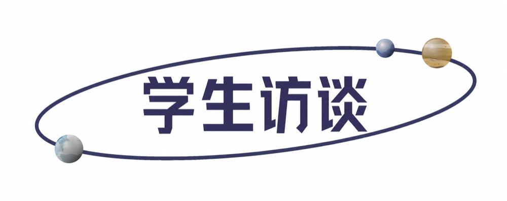 学生访谈