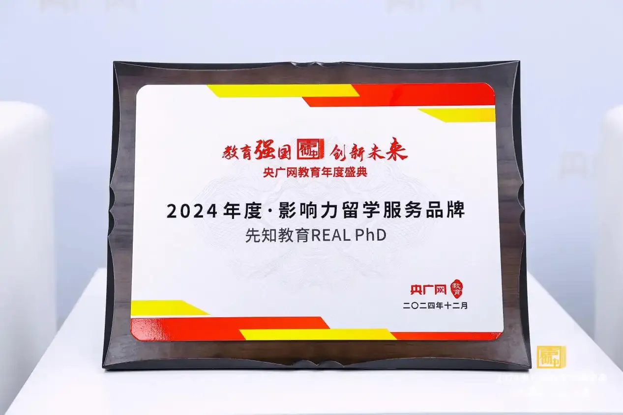 先理知学荣获央广网 “2024 年度・影响力留学服务品牌” 大奖，开启博士留学服务新篇章