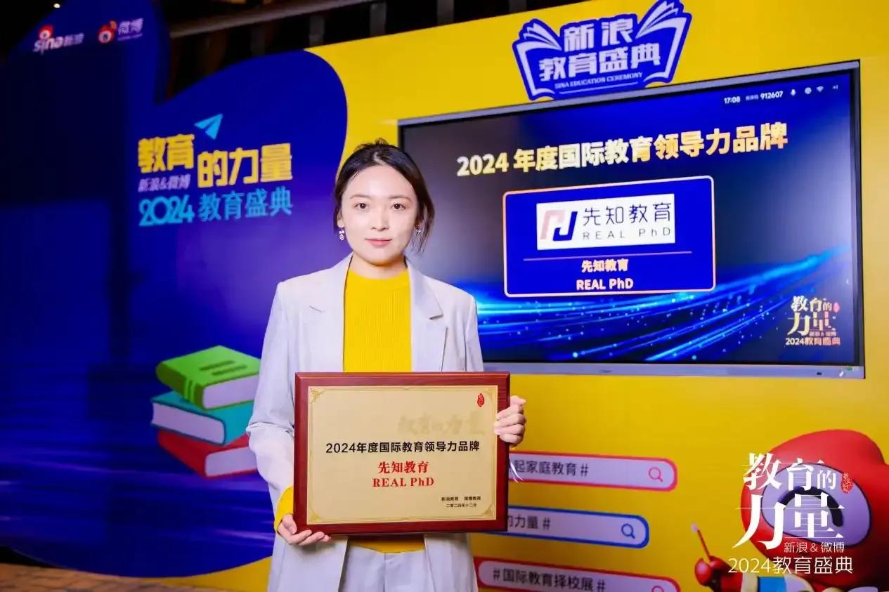 先理知学荣获新浪&微博教育盛典“2024年度国际教育领导力品牌”大奖