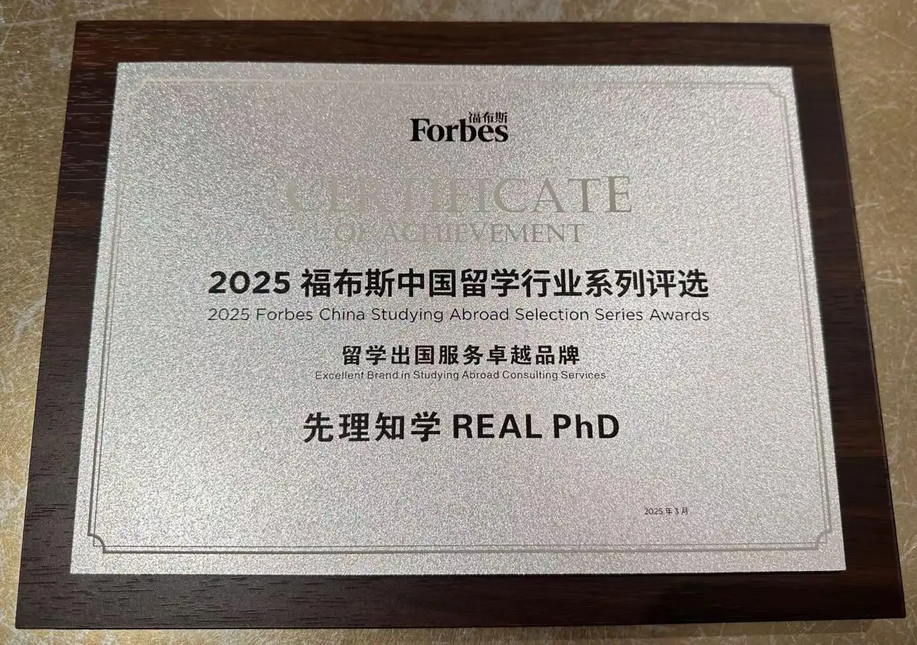 先理知学REAL PhD获福布斯“留学出国服务卓越品牌”奖