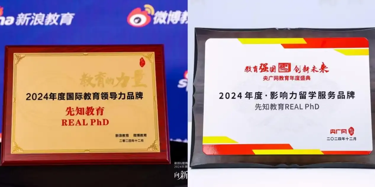 先理知学REAL PhD获福布斯“留学出国服务卓越品牌”奖
