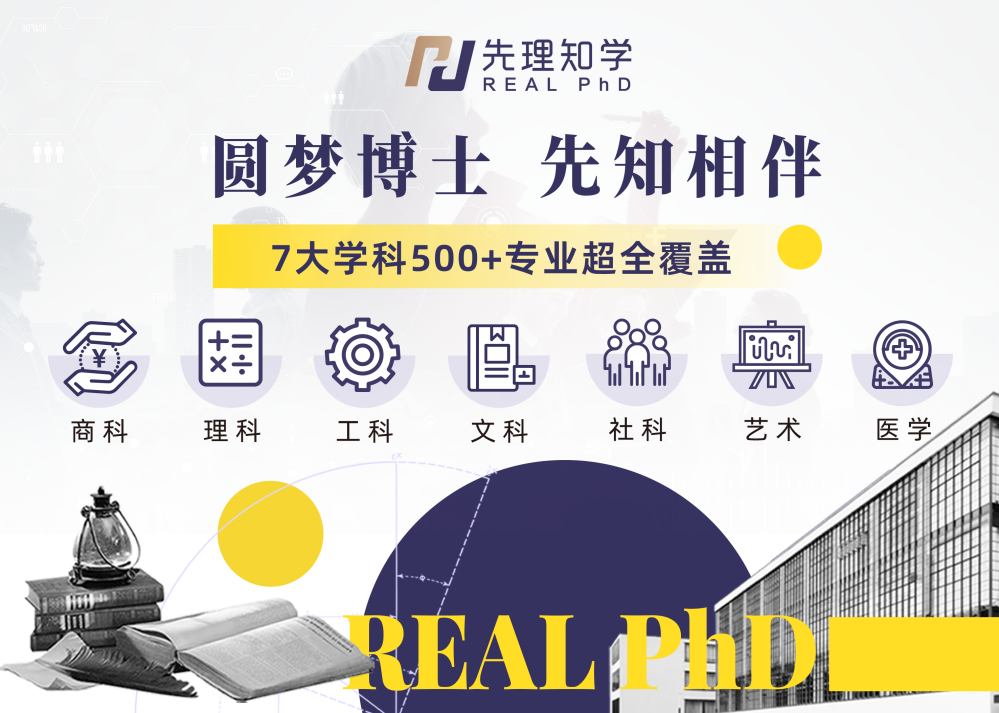 先理知学REAL PhD：资深博导阵容与专业服务，为学子精准导航申博之路