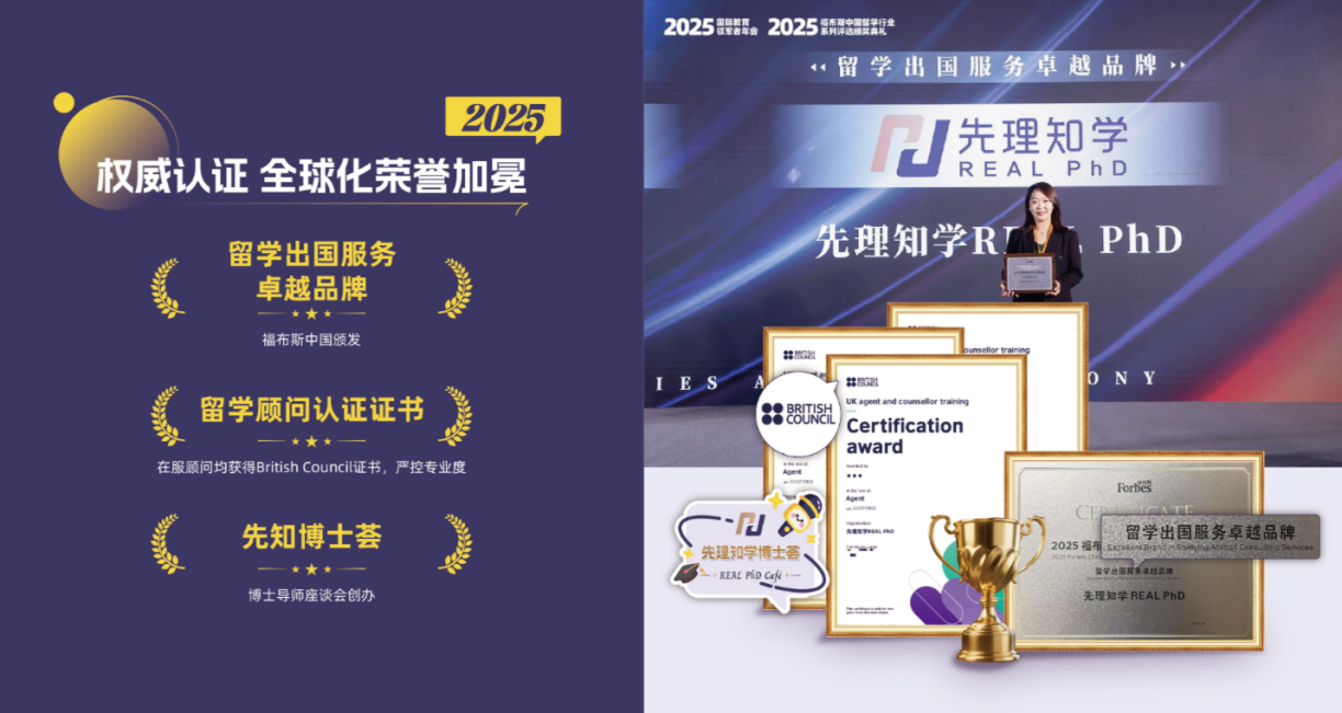 先理知学REAL PhD：资深博导阵容与专业服务，为学子精准导航申博之路