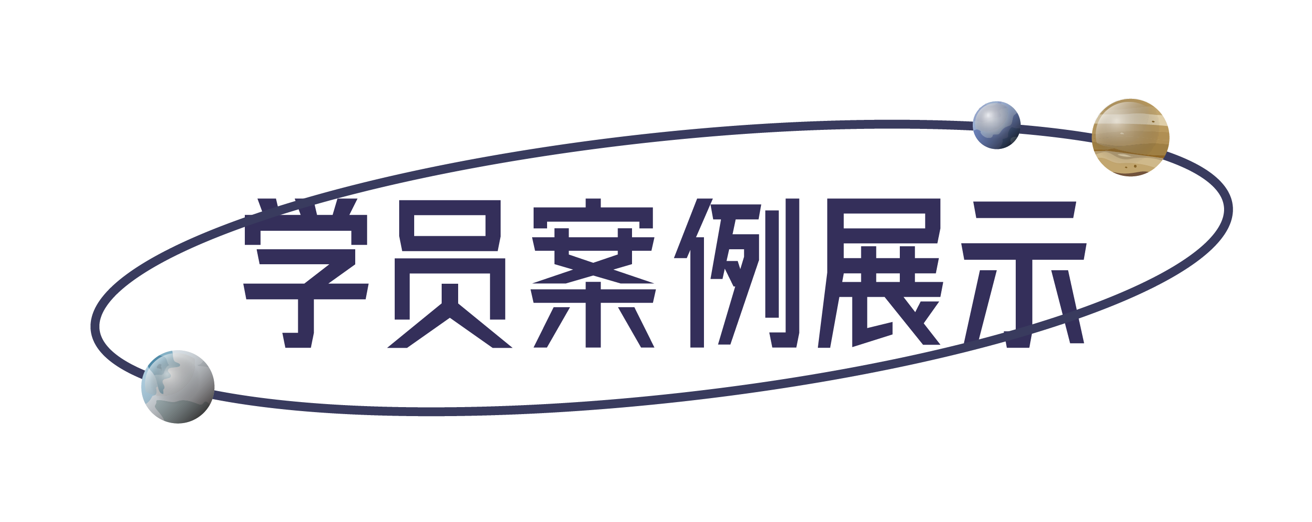学生案例展示
