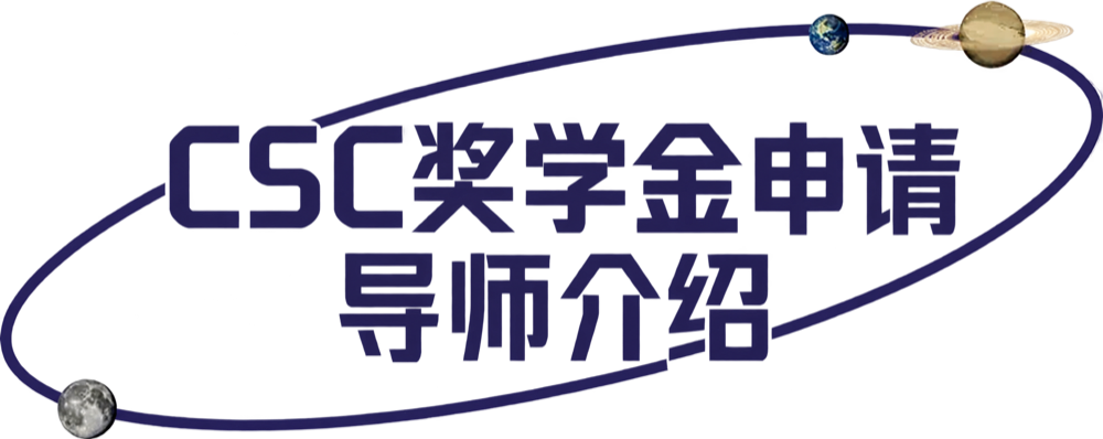 CSC奖学金申请导师介绍