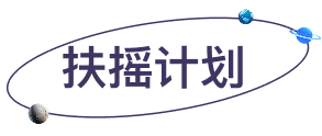 扶摇计划