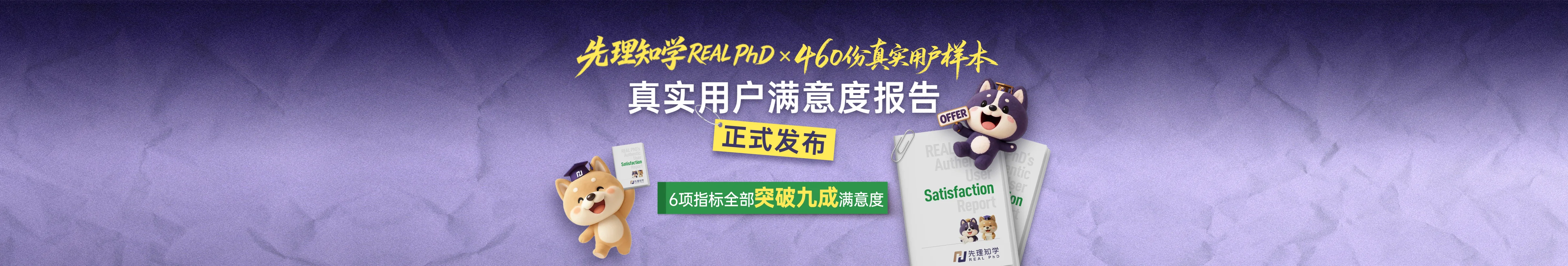 先理知学REAL PhD×460份真实用户样本 真实用户满意度报告正式发布