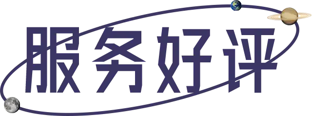 服务好评
