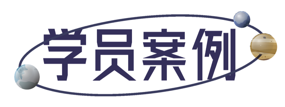 学员案例
